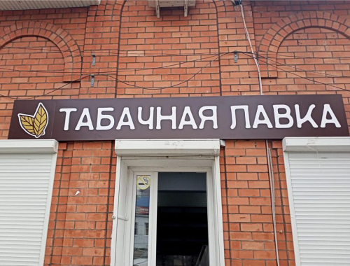 Вывески рекламные фото 5